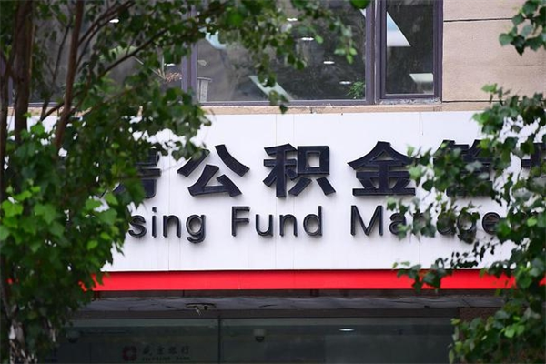 济南公积金查阅_黑河公积金代办在职离职封存服务